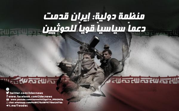 منظمة دولية: إيران قدمت دعماً سياسياً قوياً للحوثيين  
