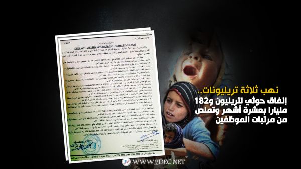وثيقة| نهب ثلاثة تريليونات.. إنفاق حوثي لتريليون و182 مليارا بعشرة أشهر وتملص من مرتبات الموظفين