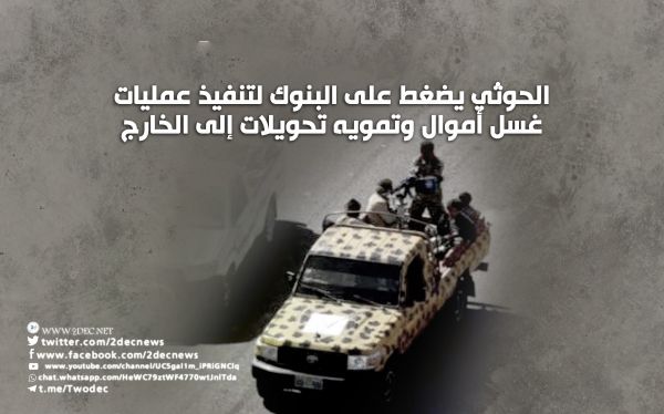 الحوثي يضغط على البنوك لتنفيذ عمليات غسل أموال وتمويه تحويلات إلى الخارج  