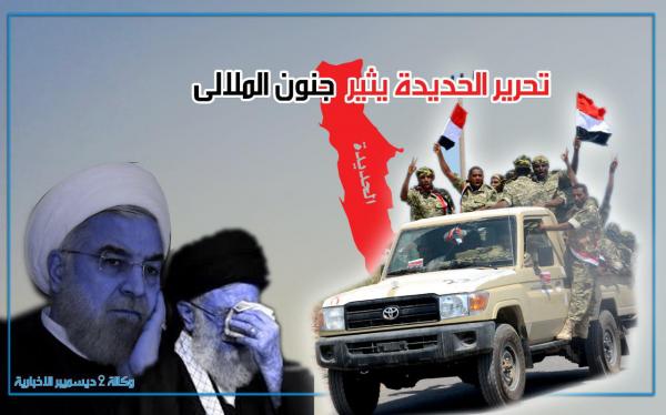 تحرير الحديدة يثير جنون الملالى.. تأييد إيران العلني لمليشيات الحوثي مع اقتراب سقوطهم