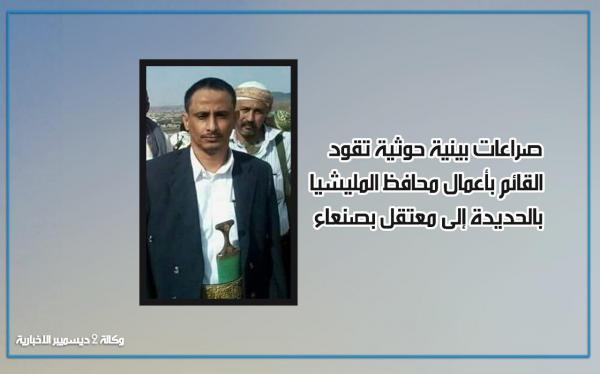 صراعات بينية حوثية تقود القائم بأعمال محافظ المليشيا بالحديدة إلى معتقل بصنعاء