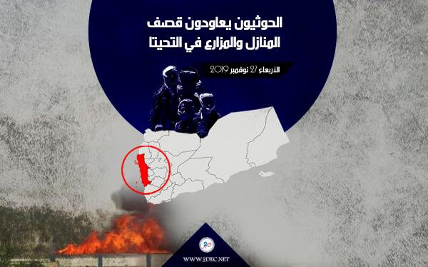 الحوثيون يعاودون قصف المنازل والمزارع في التحيتا