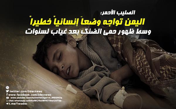 الصليب الأحمر: اليمن تواجه وضعاَ إنسانياً خطيراً وسط ظهور حمى الضنك بعد غياب لسنوات 
