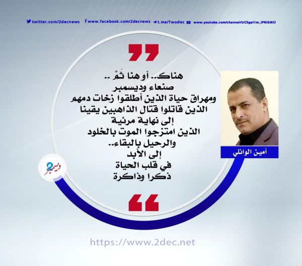 ديسمبر صنعاء.. و "إذا لم يكن من الموت بُدٌّ"