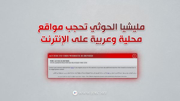 مليشيا الحوثي تحجب مواقع محلية وعربية على الإنترنت