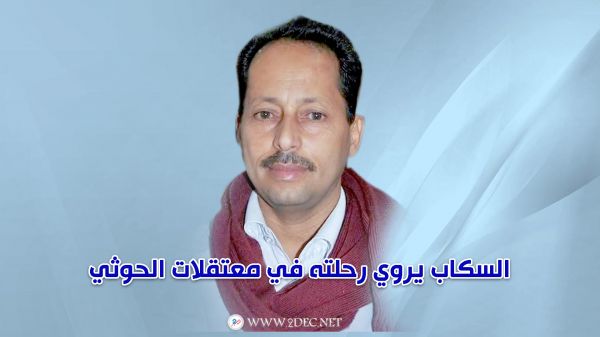 كيف أزعجت "سورة الطارق" السجّان..السكاب يروي رحلته في معتقلات الحوثي  