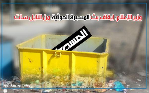 إيقاف بث المسيرة الحوثية من النايل سات.. وبقية القنوات المختطفة قريباً