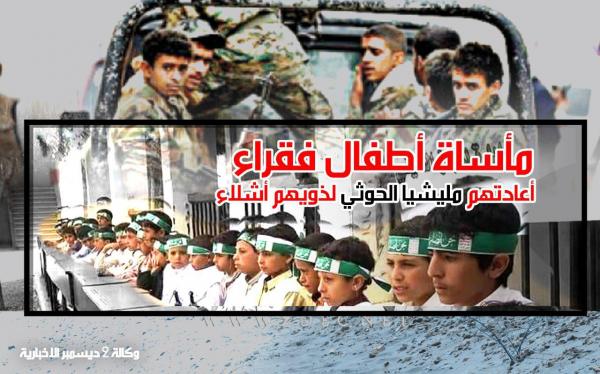 مأساة أطفال فقراء تستدرجهم مليشيا الحوثي وتعيدهم لذويهم أشلاء