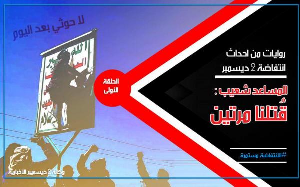 روايات من أحداث انتفاضة 2 ديسمبر.. الحلقة الأولى