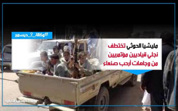 مليشيا الحوثي تختطف نجلي قياديين مؤتمريين من وجاهات أرحب صنعاء