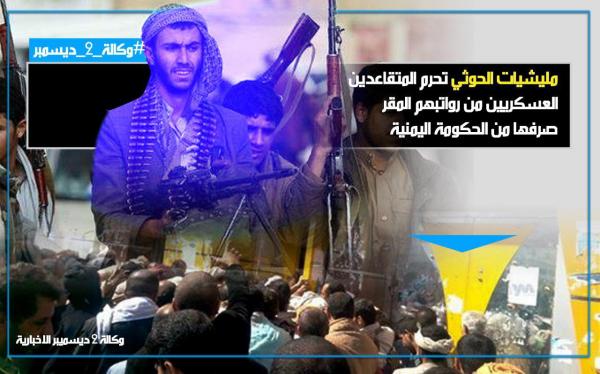 مليشيات الحوثي تحرم المتقاعدين العسكريين من رواتبهم المدفوعة من الحكومة اليمنية