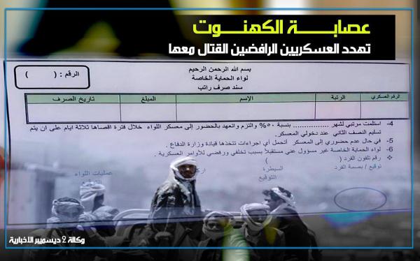عصابة الكهنوت تهدد العسكريين الرافضين القتال معها 