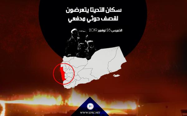 سكان التحيتا يتعرضون لقصف حوثي مدفعي 