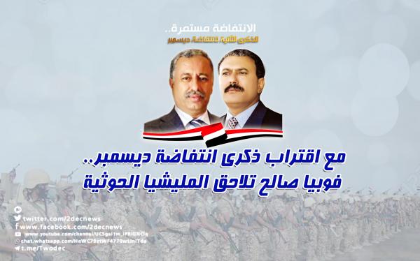 مع اقتراب ذكرى انتفاضة ديسمبر.. فوبيا صالح تلاحق المليشيا الحوثية