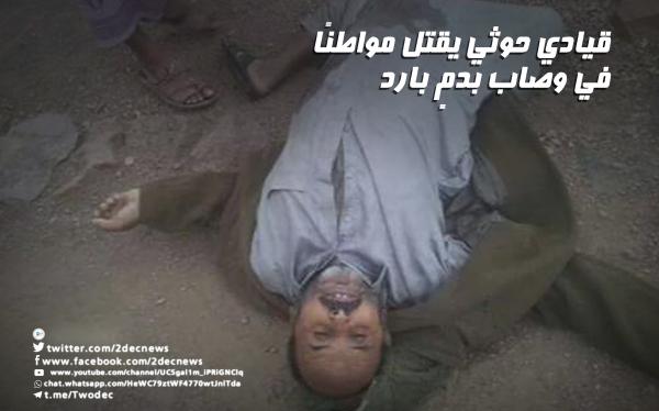 قيادي حوثي يقتل مواطنًا في وصاب بدمٍ بارد