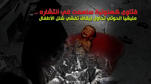 فتاوى كهنوتية ساهمت في انتشاره .. مليشيا الحوثي تحاول إيقاف تفشي شلل الأطفال