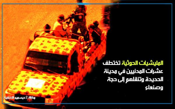 المليشيات الحوثية تختطف عشرات المدنيين في الحديدة وتنقلهم إلى حجة وصنعاء