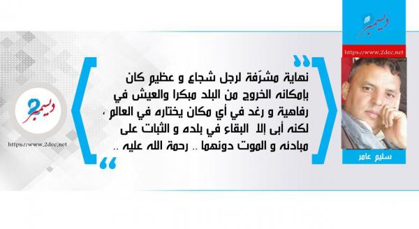 في ذكرى استشهاد الزعيم الصالح
