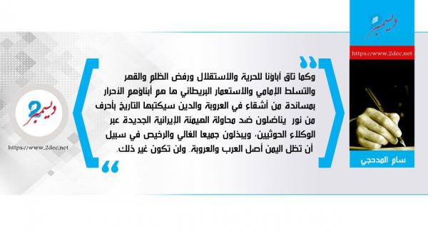 عروبة اليمن.. درس الجلاء الأهم