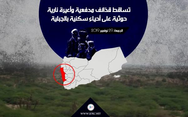 تساقط قذائف مدفعية وأعيرة نارية حوثية على أحياء سكنية بالجبلية