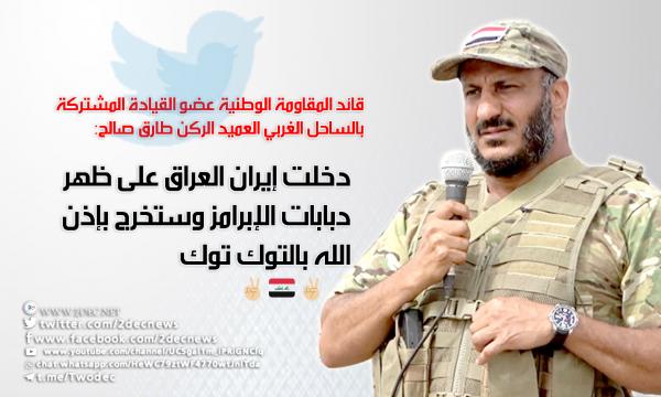 قائد المقاومة الوطنية : "الإبرامز" أدخلت الإيرانيين بغداد و"التوك توك" العراقي سيخرجهم