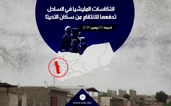 انتكاسات المليشيا في الساحل تدفعها للانتقام من سكان التحيتا