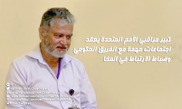كبير مراقبي الأمم المتحدة يعقد اجتماعات مهمة مع الفريق الحكومي وضباط الارتباط في المخا