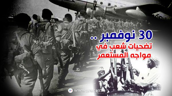 30 نوفمبر .. تضحيات شعب في مواجه المستعمر  