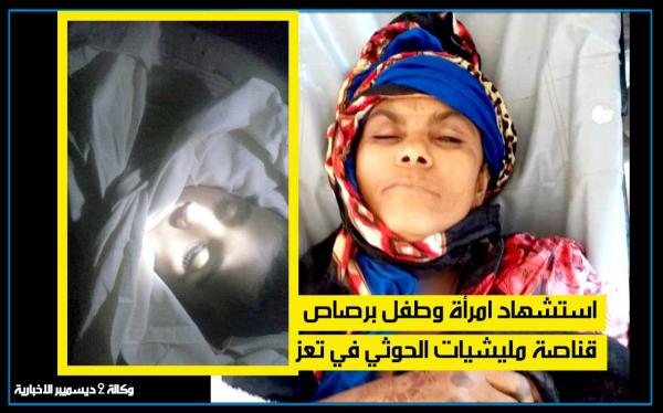 استشهاد امرأة وطفل برصاص قناصة مليشيات الحوثي في تعز