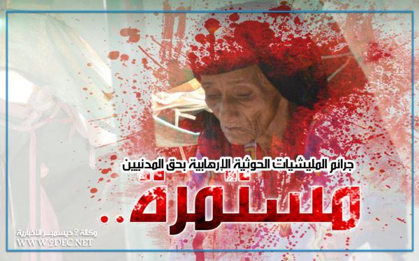 قذائف مليشيا الحقد والإرهاب الحوثية تحصد مزيدا من المدنيين في الحديدة