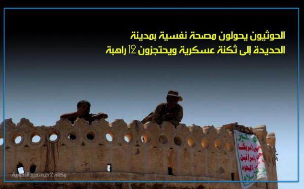الحوثيون يحولون مصحة نفسية بمدينة الحديدة إلى ثكنة عسكرية ويحتجزون 12 راهبة