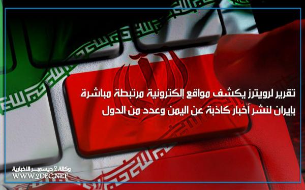 تقرير لرويترز يكشف مواقع إلكترونية مرتبطة مباشرة بإيران لنشر أخبار كاذبة عن اليمن وعدد من الدول