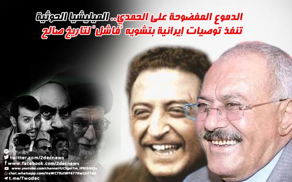 الدموع المفضوحة على الحمدي.. الميليشيا الحوثية تنفذ توصيات إيرانية بتشويه "فاشل" لتاريخ صالح