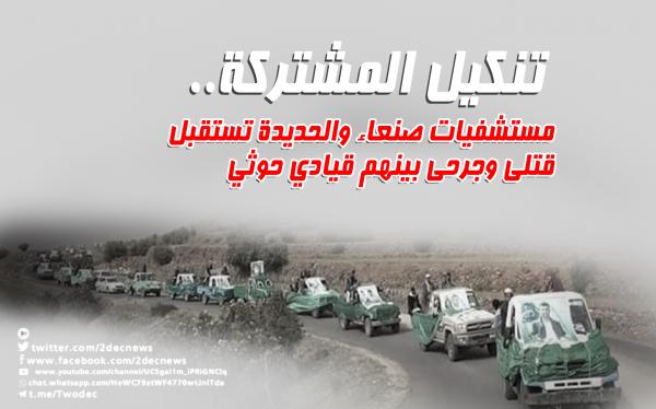 تنكيل المشتركة.. مستشفيات صنعاء والحديدة تستقبل قتلى وجرحى بينهم قيادي حوثي