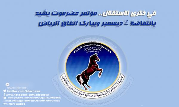 في ذكرى الاستقلال.. مؤتمر حضرموت يشيد بانتفاضة 2 ديسمبر ويبارك اتفاق الرياض