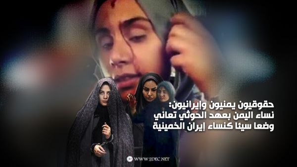 حقوقيون يمنيون وإيرانيون: نساء اليمن بعهد الحوثي تعاني وضعا سيئا كنساء إيران الخمينية 