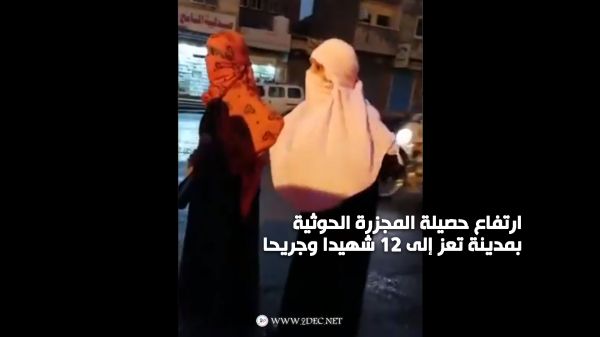 ارتفاع حصيلة المجزرة الحوثية بمدينة تعز إلى 12 شهيدا وجريحا