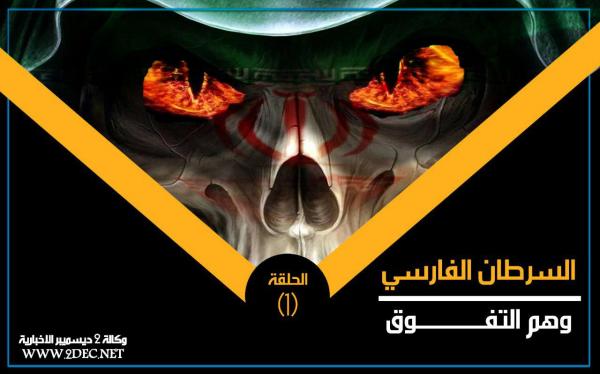 السرطان الفارسي.. وهم التفوق (الحلقة 1)