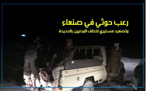 رعب حوثي في صنعاء وتصعيد هستيري لخطف المدنيين بالحديدة