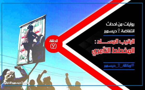 روايات من أحداث انتفاضة 2 ديسمبر.. الحلقة الثانية