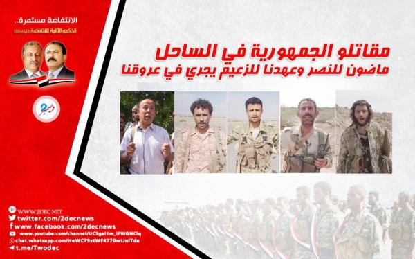 فيديو| مقاتلو الجمهورية في الساحل .. ماضون للنصر وعهدنا للزعيم يجري في عروقنا
