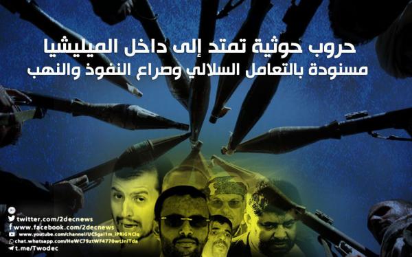 حروب حوثية تمتد إلى داخل الميليشيا مسنودة بالتعامل السلالي وصراع النفوذ والنهب