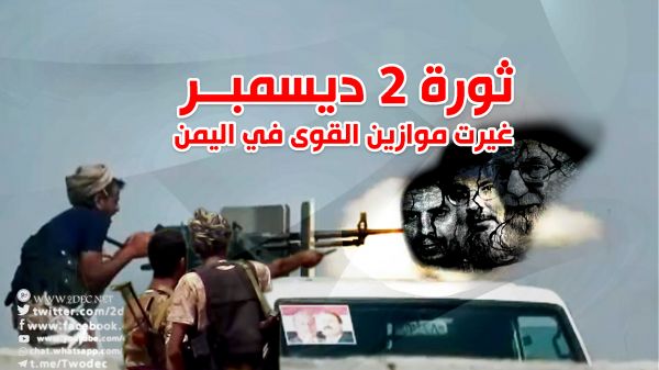 ثورة 2 ديسمبر غيرت موازين القوى في اليمن
