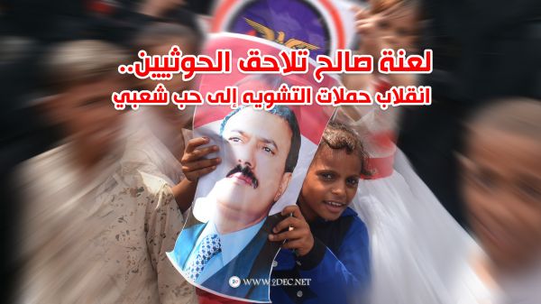 لعنة صالح تلاحق الحوثيين.. انقلاب حملات التشويه إلى حب شعبي عارم 