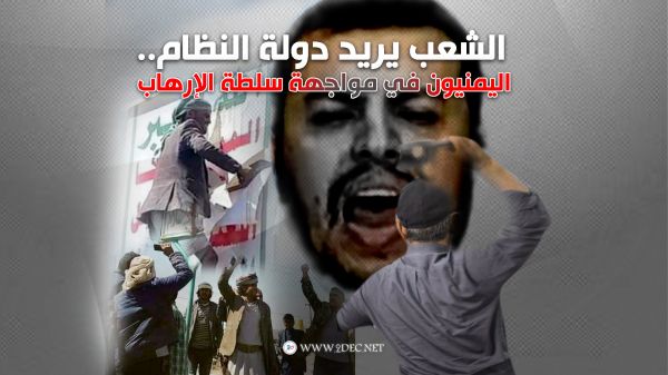 الشعب يريد دولة النظام.. اليمنيون في مواجهة سلطة الإرهاب الحوثي