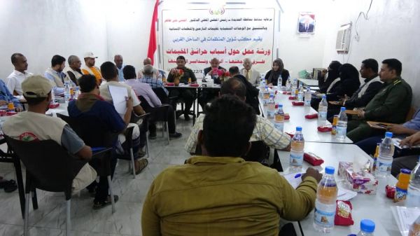 الحديدة.. ورشة عمل تحدد آليات حماية مخيمات النازحين من الحريق