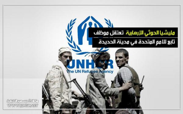 مليشيا الحوثي تعتقل خبيرا للأمم المتحدة في مدينة الحديدة