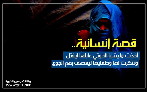 أخذت مليشيا الحوثي عائلها ليقتل وتنكرت لها وطفليها ليعصف بهم الجوع