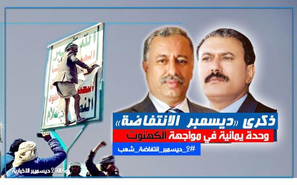 ذكرى "ديسمبر الانتفاضة" وحدة يمانية في مواجهة الكهنوت