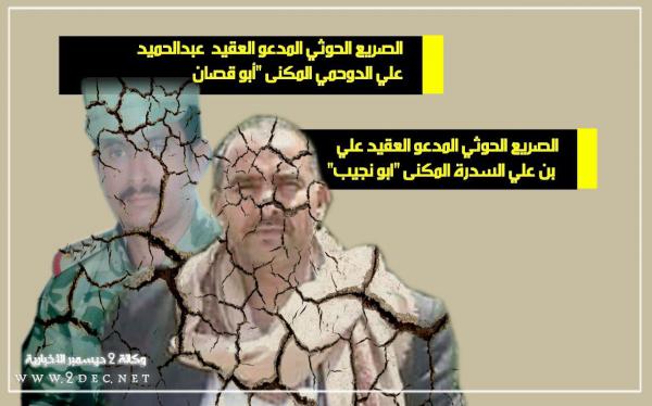 مصرع قياديين ميدانيين لمليشيا الحوثي برتبة عقيد
